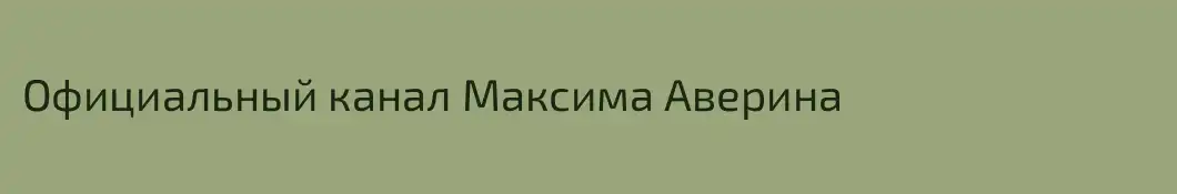 Официальный канал Максима Аверина